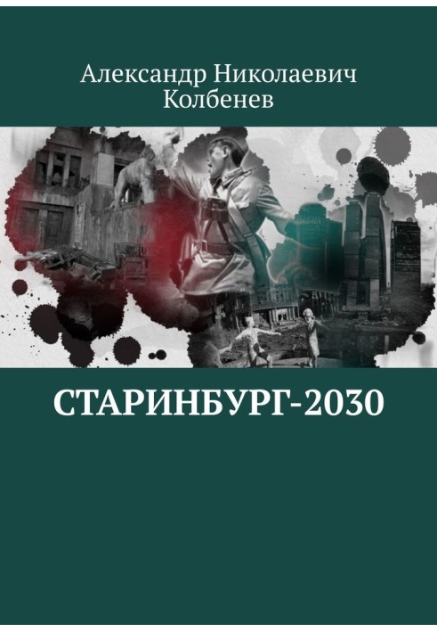 Старинбург-2030