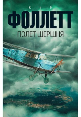 Політ шершня
