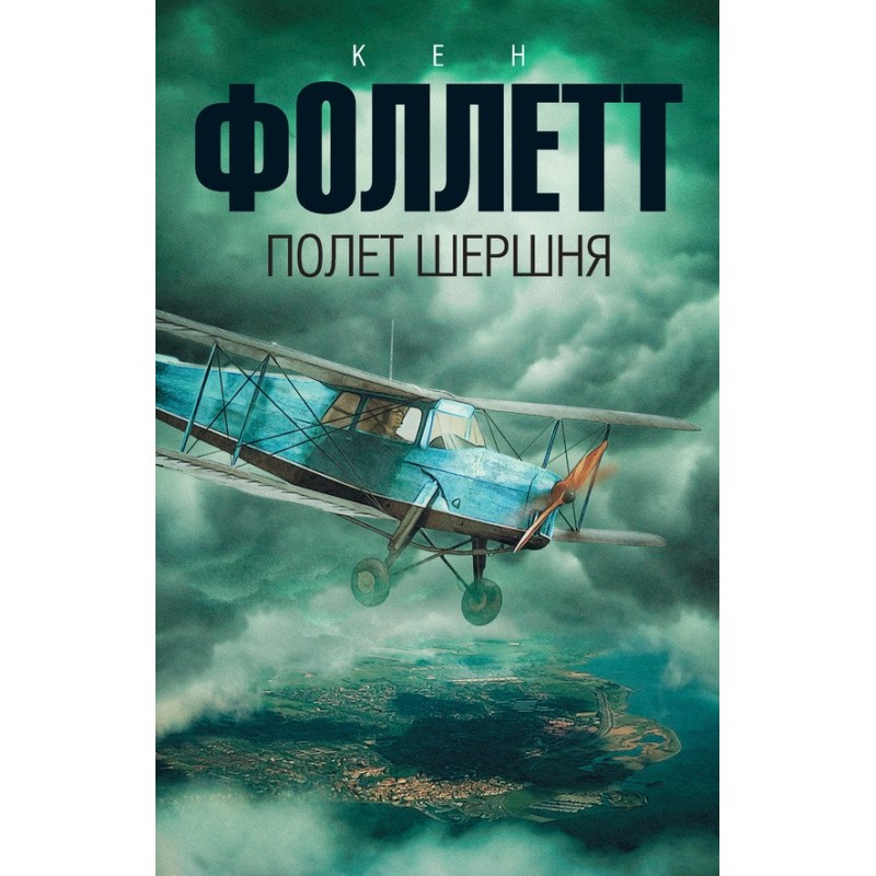 Політ шершня