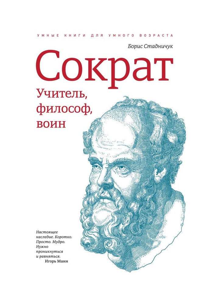 Сократ: учитель, философ, воин