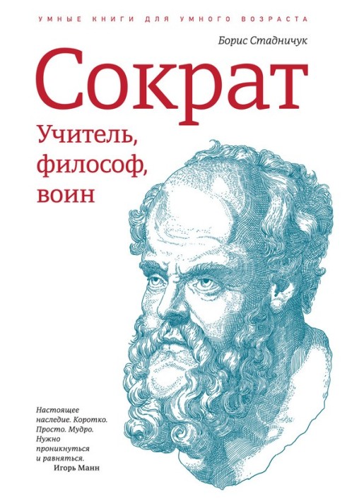 Сократ: вчитель, філософ, воїн