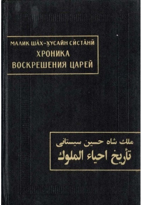 Хроніка воскресіння царів