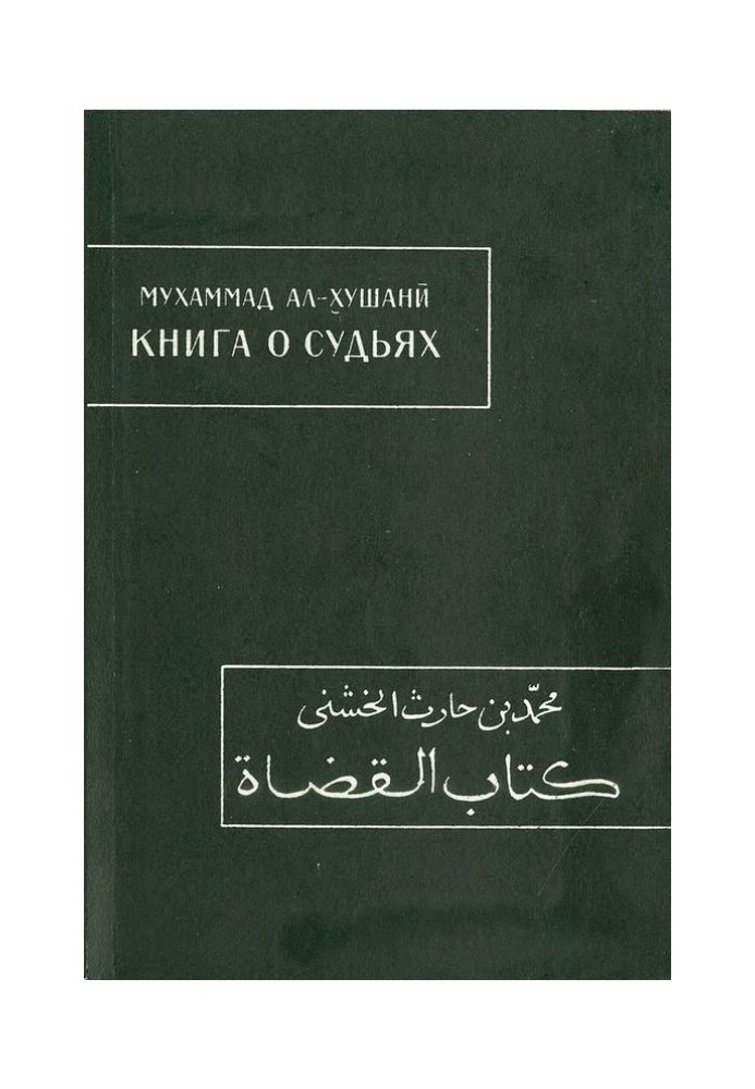 Книга о судьях