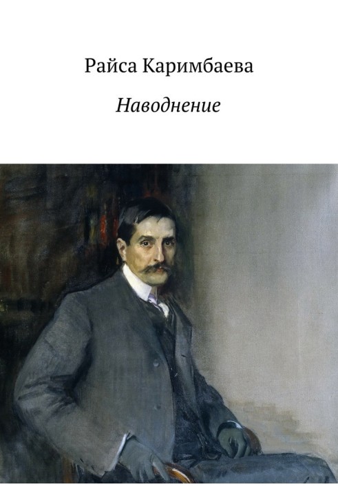 Наводнение