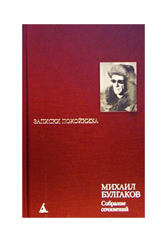 Том 1. Записки покійника