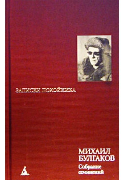 Том 1. Записки покійника