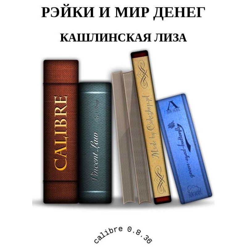 Рэйки и мир денег