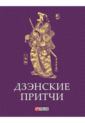 Дзэнские притчи