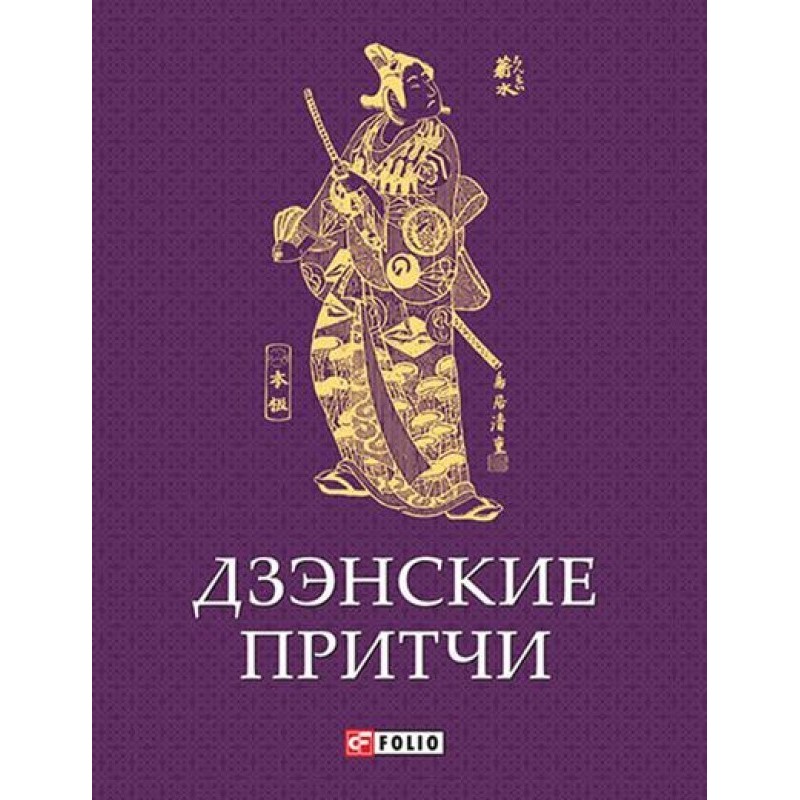 Дзэнские притчи