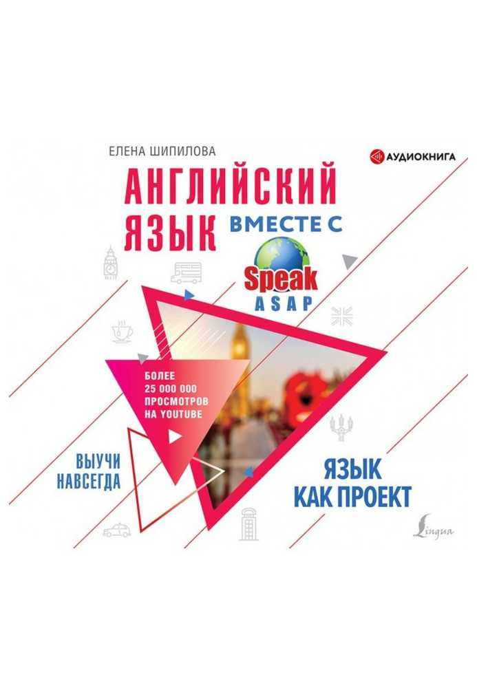 Англійська мова разом зі SpeakASAP. Вивчи назавжди. Мова як проект