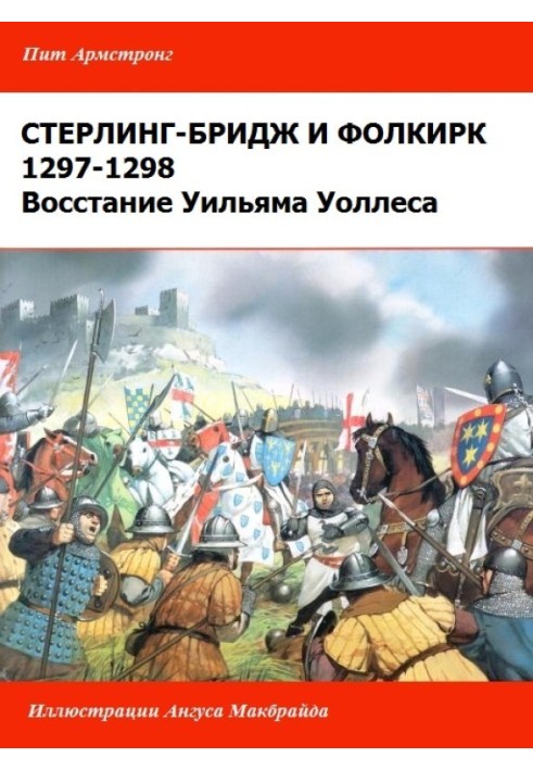 Восстание Уильяма Уоллеса. [Стерлинг-Бриджское и Фолкиркское сражения]