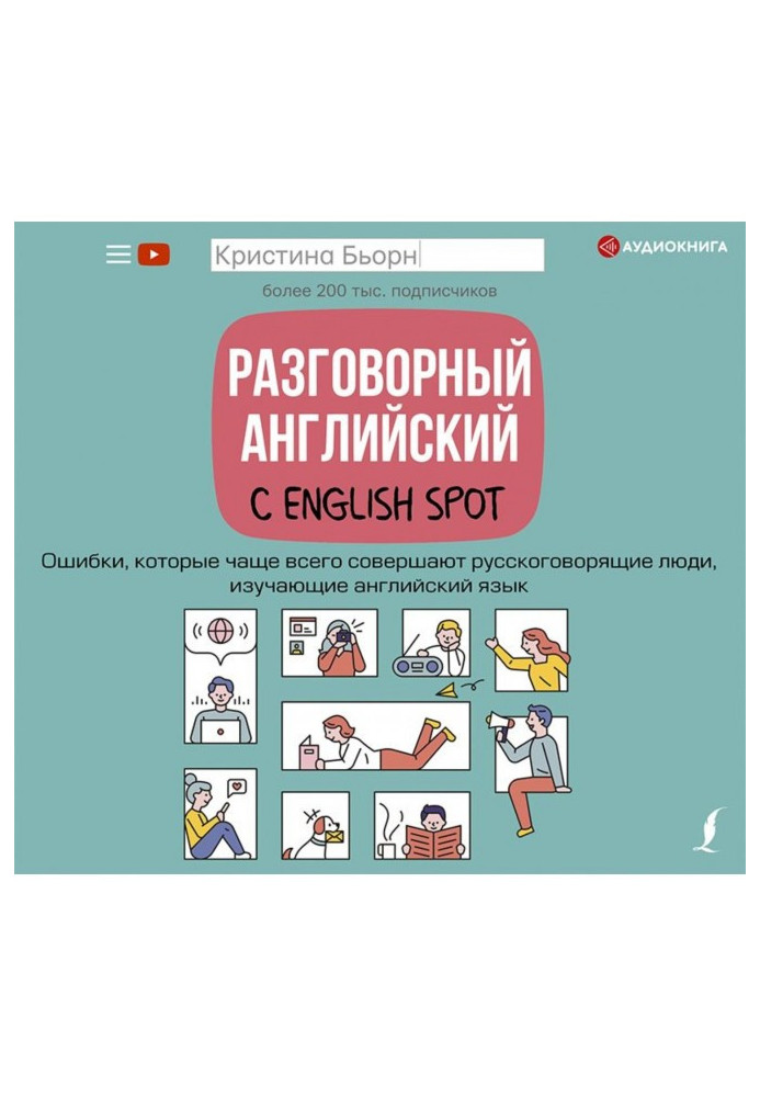 Разговорный английский с English Spot. Ошибки, которые чаще всего совершают русскоговорящие люди, изучающие английский язык