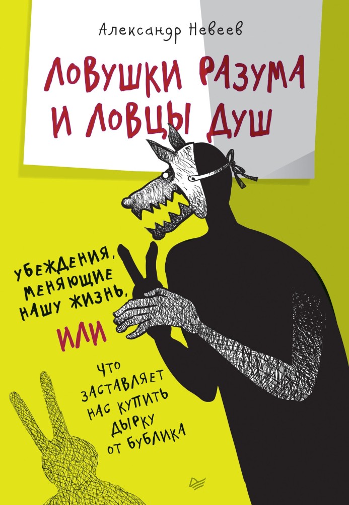 Пастки розуму та ловці душ. Переконання, що змінюють наше життя, або Що змушує нас купити дірку від бублика