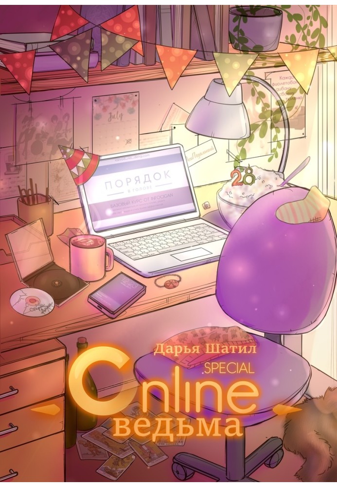 Online Witch. Witch's Birthday