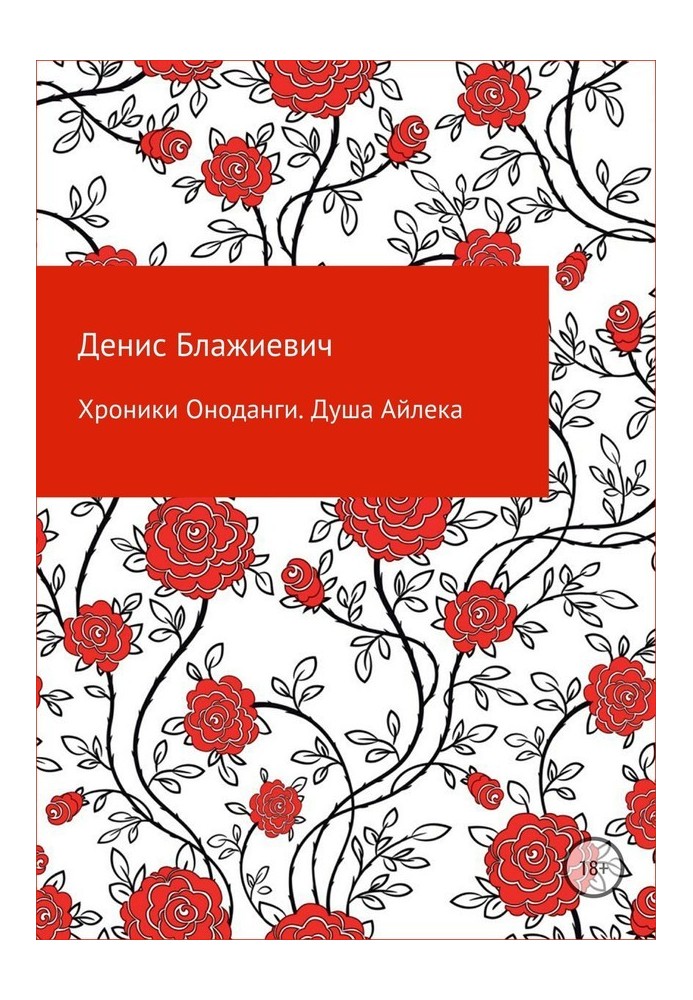 Хроніки Оноданги. Душа Айлека [СІ]