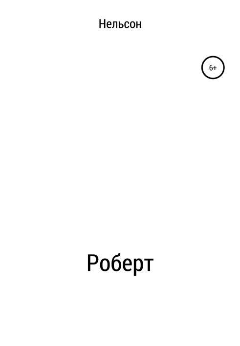 Роберт