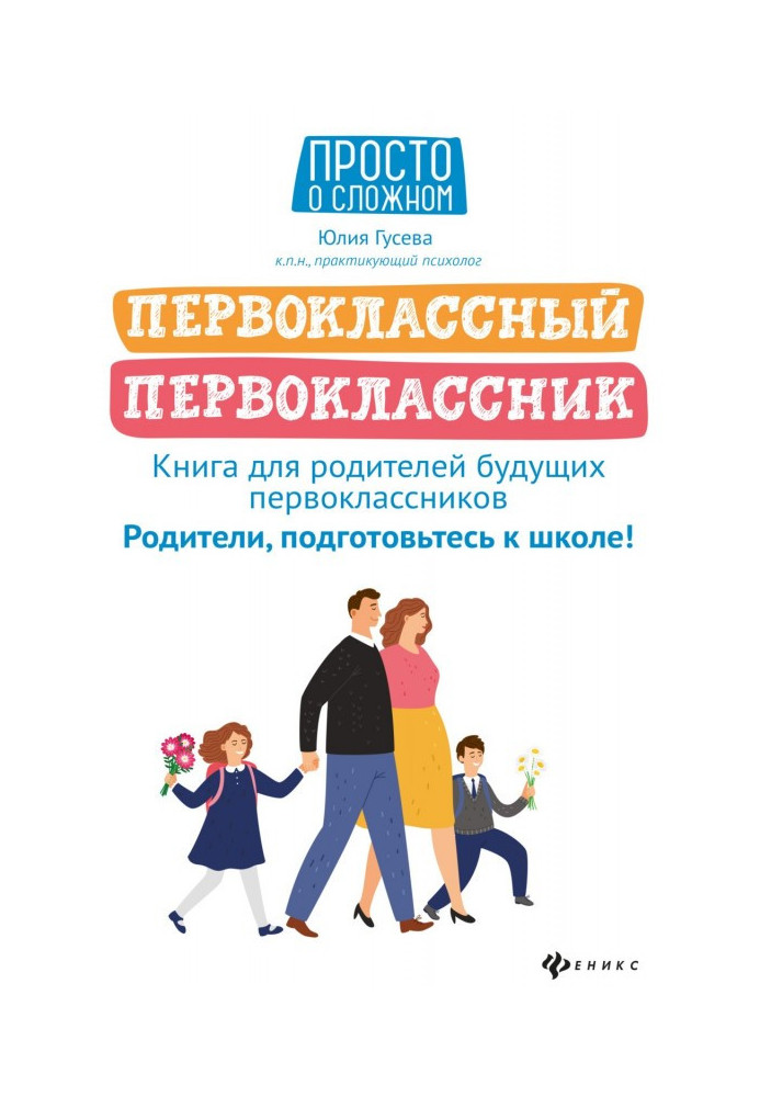 Першокласний першокласник. Книга для батьків майбутніх першокласників