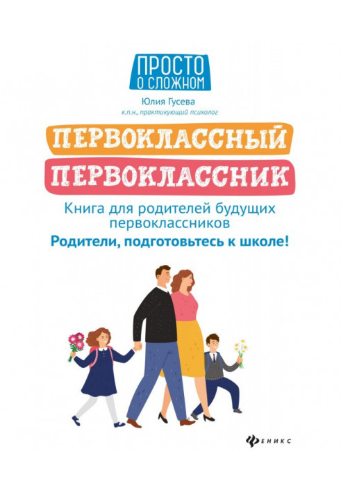 Першокласний першокласник. Книга для батьків майбутніх першокласників