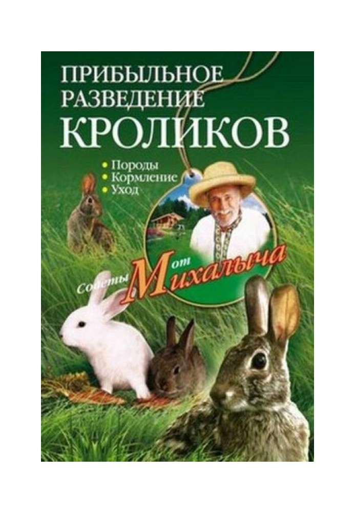 Прибуткове розведення кролів. Породи, годування, догляд