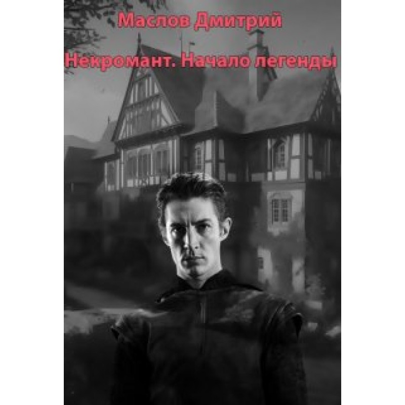 Necromancer. The beginning...