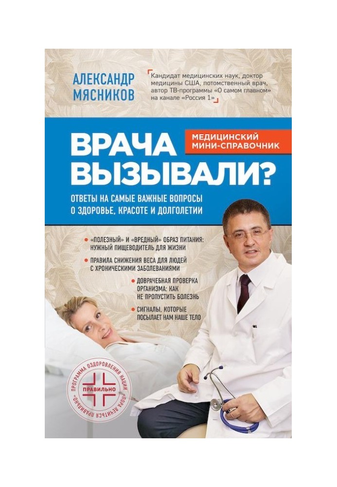 Лікаря викликали? Відповіді на найважливіші питання про здоров'я, красу та довголіття