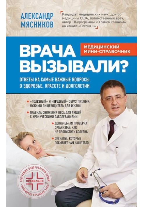 Лікаря викликали? Відповіді на найважливіші питання про здоров'я, красу та довголіття