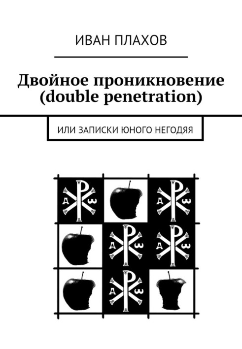 Подвійне проникнення (double penetration) або Записки юного негідника