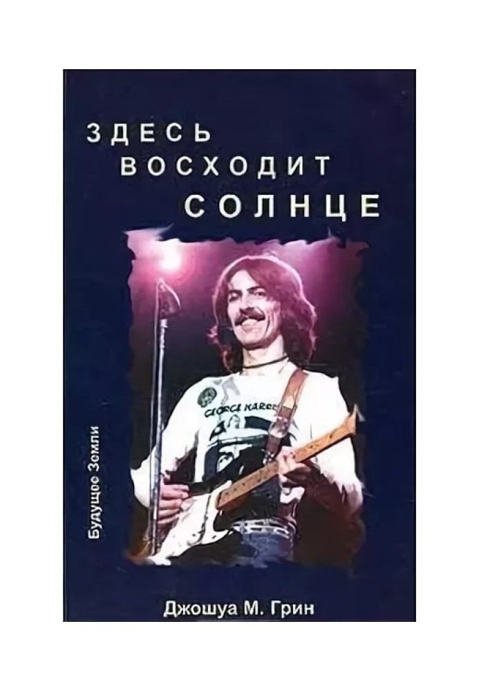 Тут сходить Сонце. Духовні та музичні пошуки Джорджа Харрісона