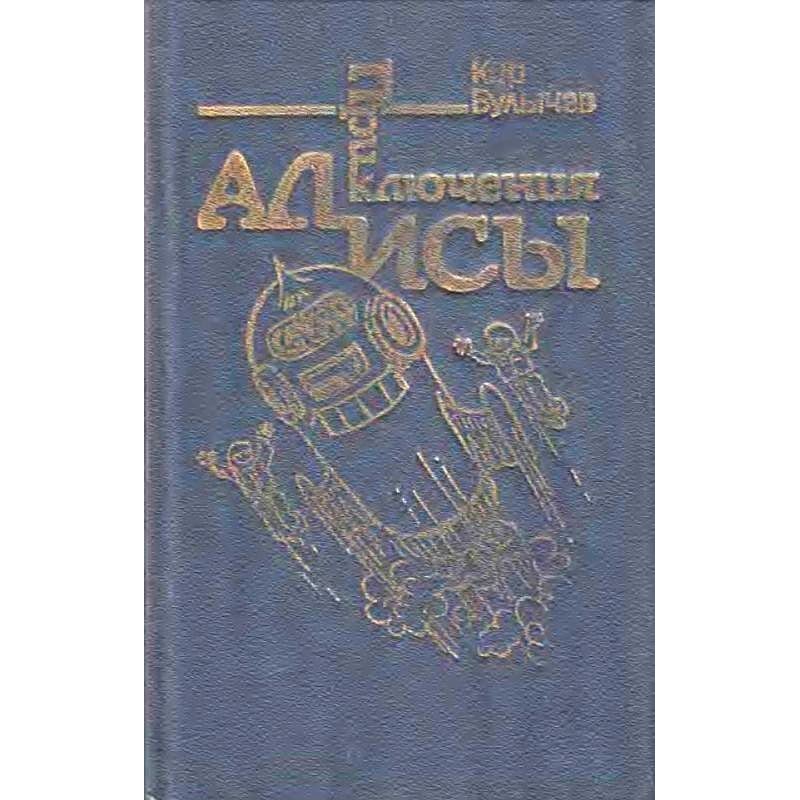 Приключения Алисы. Том 5....