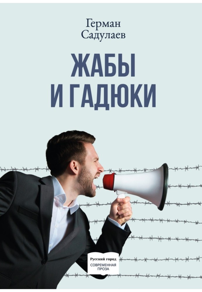 Жаби та гадюки. Документально-фантастичний роман про політичне життя і шляху до просвітління в тридцяти трьох коенах