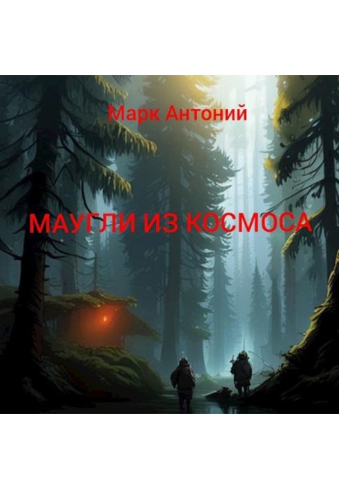 Мауглі з Космосу