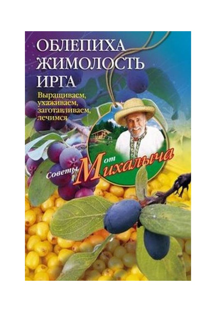 Обліпиха, жимолість, ірга. Вирощуємо, доглядаємо, заготовляємо, лікуємось