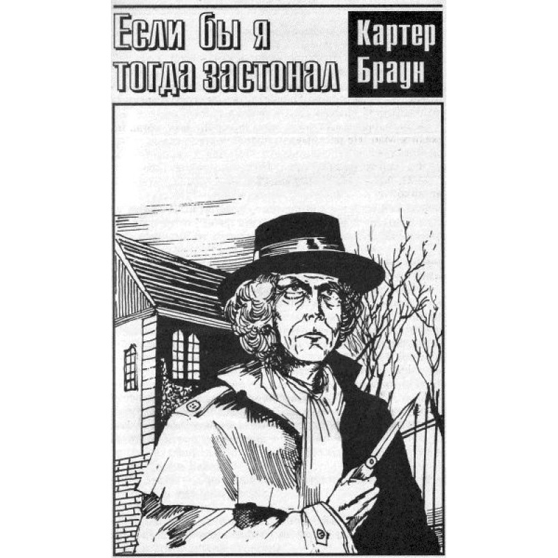 Якби я тоді застогнав!