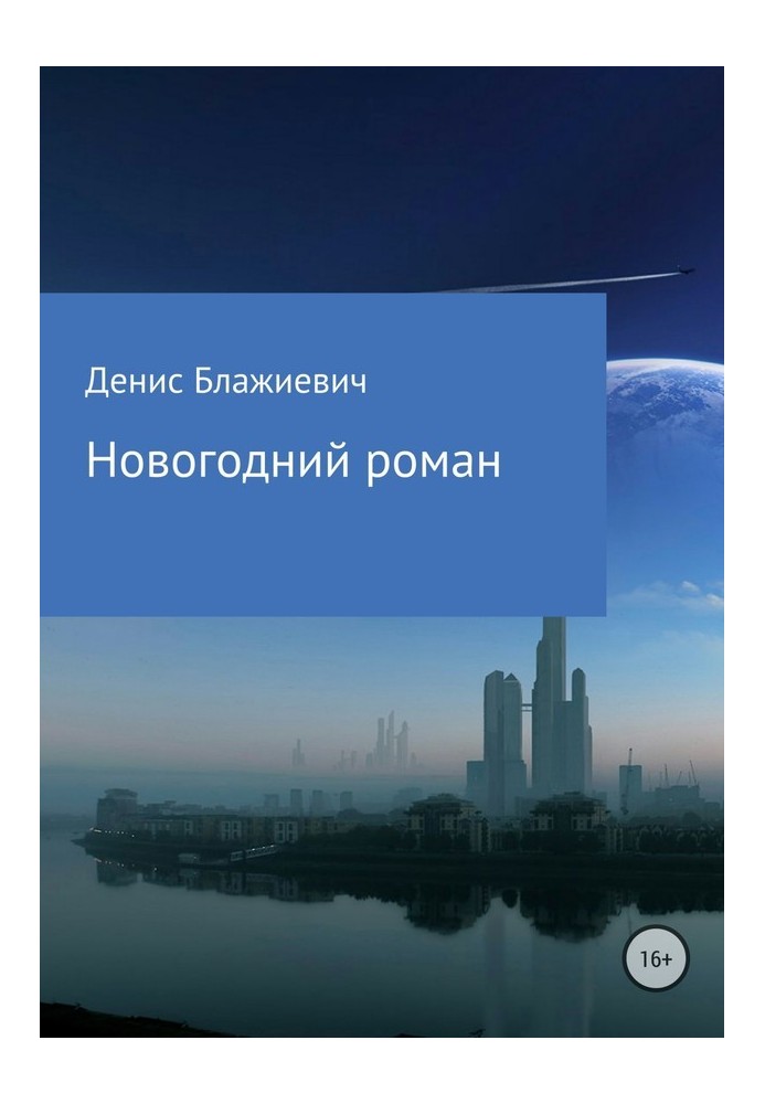 Новорічний роман [СІ]