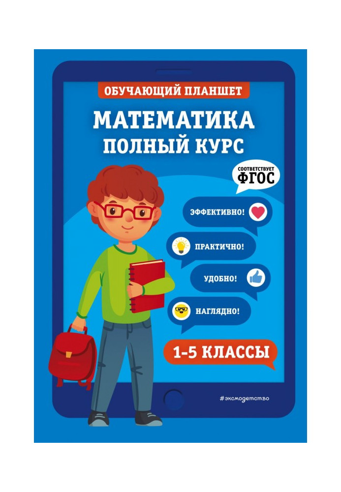 Математика. Повний курс 1-5 класи