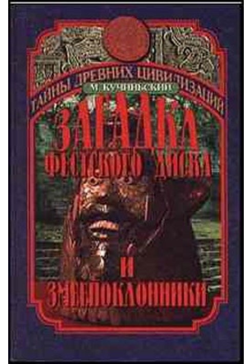 Загадка Фестського диска та змієприхильники