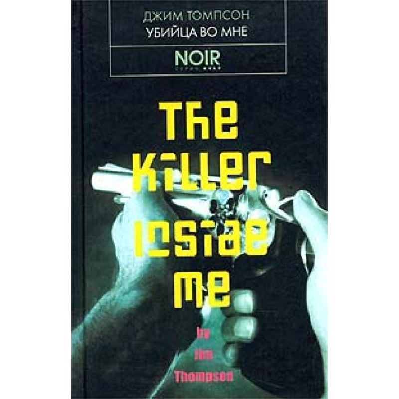 The killer in me