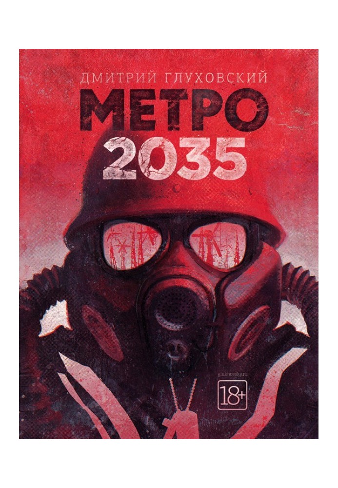 Метро 2035