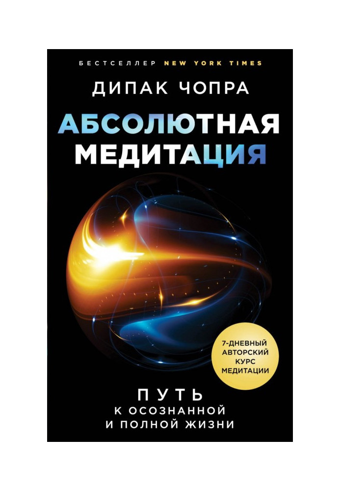 Абсолютна медитація. Шлях до усвідомленого та повного життя