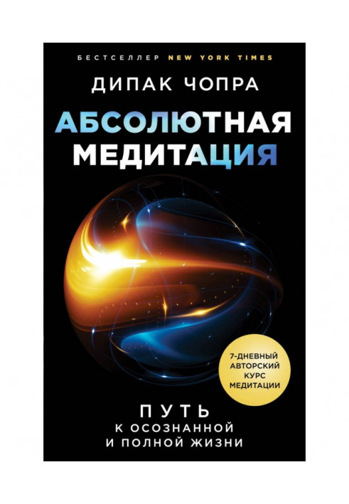 Абсолютна медитація. Шлях до усвідомленого та повного життя