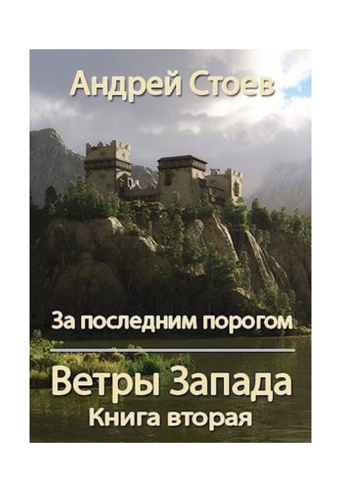 Ветры Запада. Книга 2