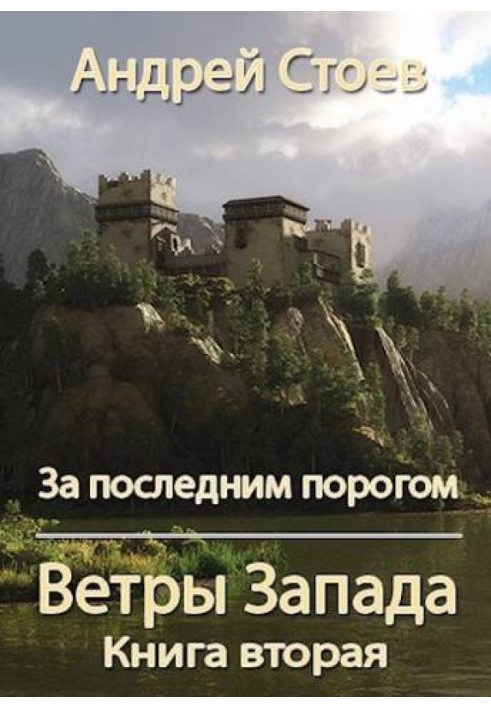 Ветры Запада. Книга 2