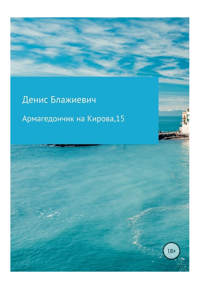 Армагедончик на Кірова, 15 [СІ]