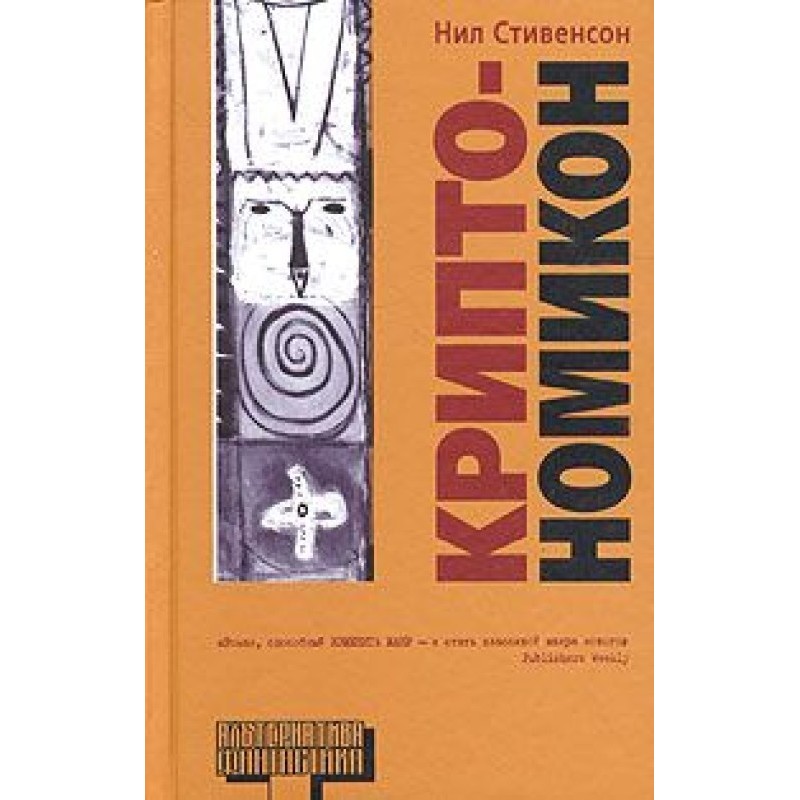 Cryptonomicon, part 1