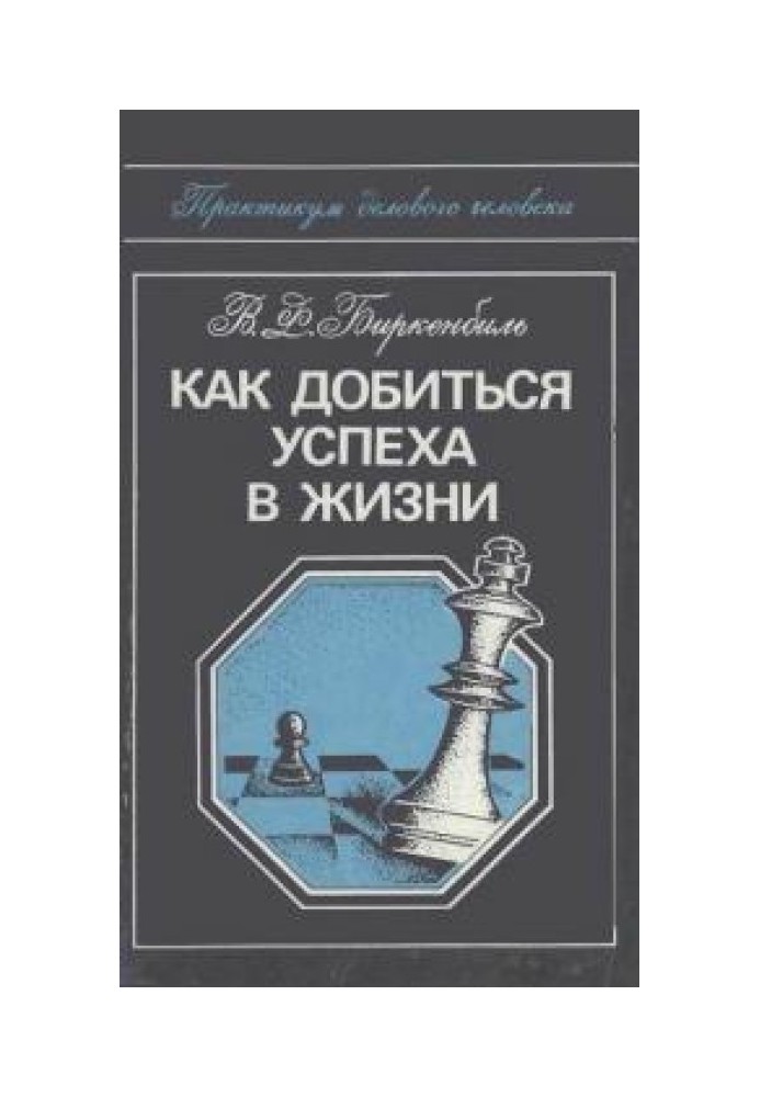 Как добиться успеха в жизни