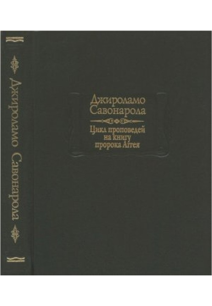 Проповіді на книгу пророка Аггея