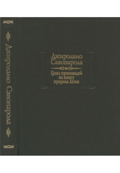 Проповіді на книгу пророка Аггея