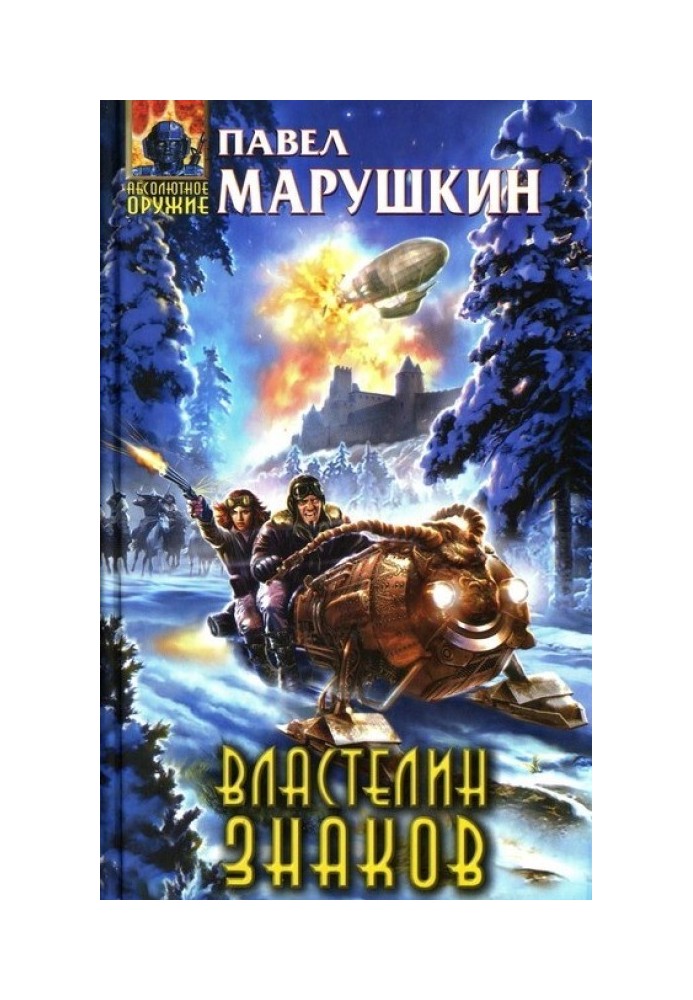 Властелин знаков (Лексикон)