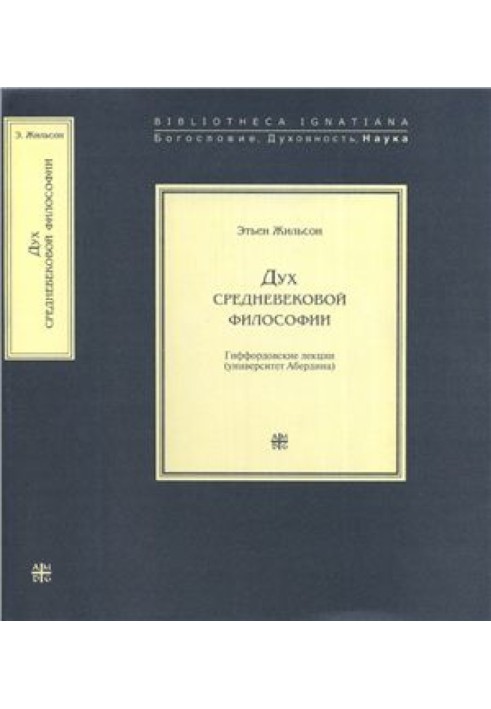 Дух средневековой философии