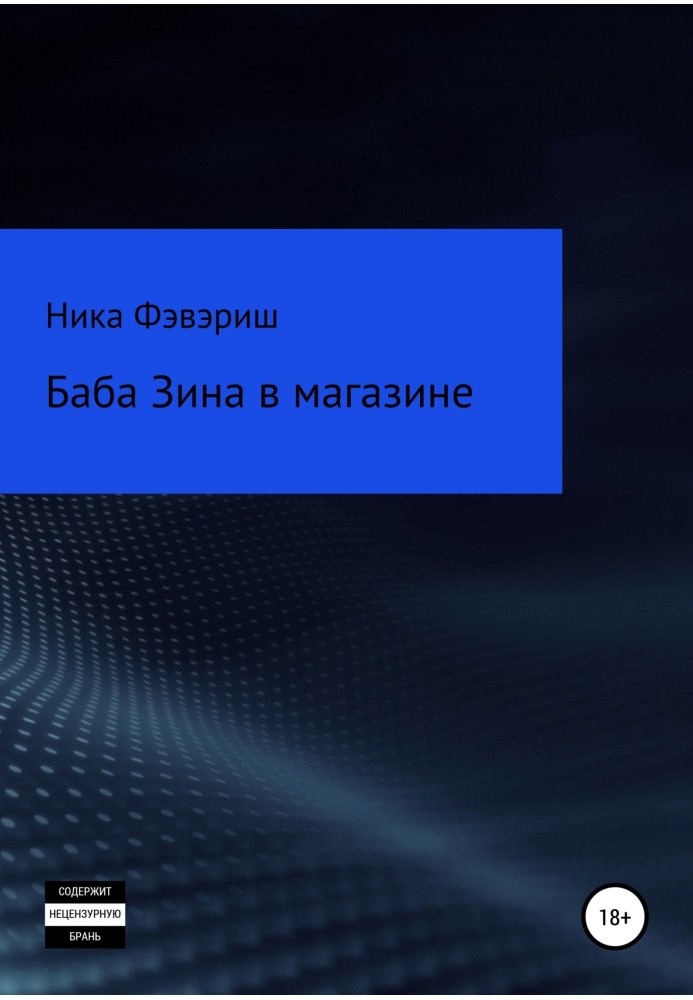 Баба Зіна у магазині